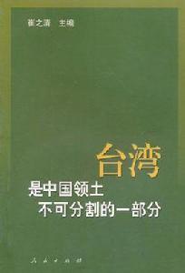 台灣是中國領土不可分割的一部分