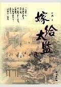 嫁給太監——薩蘇老北京講古叢書