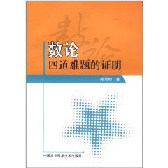 數論四道難題的證明