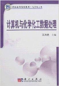 計算機與化學化工數據處理