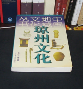 關萬維著的文化史書《瓊州文化》