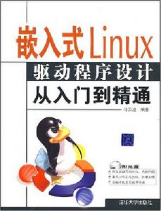 嵌入式Linux驅動程式設計從入門到精通