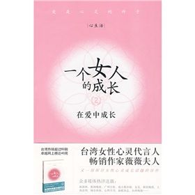 《一個女人的成長2：在愛中成長》