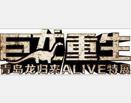 巨龍重生青島龍歸來ALIVE特展