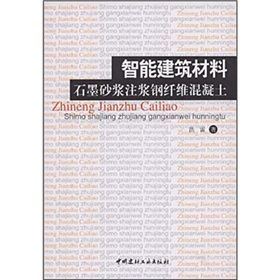 《智慧型建築材料石墨砂漿注漿鋼纖維混凝土》