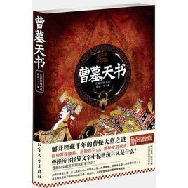 曹墓天書