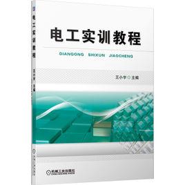 電工實訓教程[機械工業出版社出版圖書]