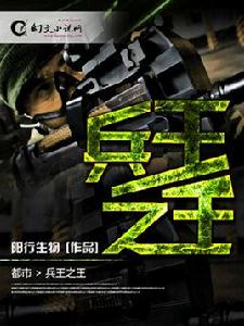 兵王之王[幻文小說網陽行生物作品]