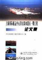 《上海國際航運中心洋山深水港區一期工程論文集》