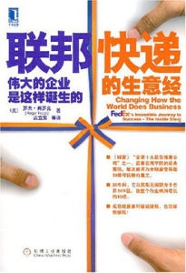 聯邦快遞的生意經：偉大的企業是這樣誕生的