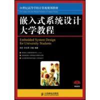 嵌入式系統設計大學教程