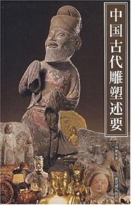 中國古代雕塑述要