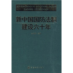 新中國國防法制建設六十年