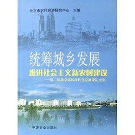 統籌城鄉發展：推進社會主義新農村建設