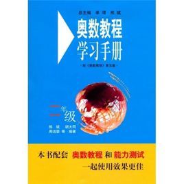 奧數教程學習手冊：2年級