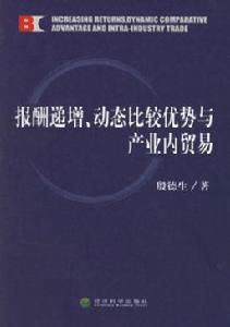 報酬遞增、動態比較優勢與產業內貿易