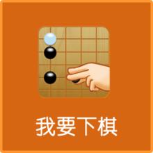 我要下棋