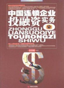 中國連鎖企業投融資實務