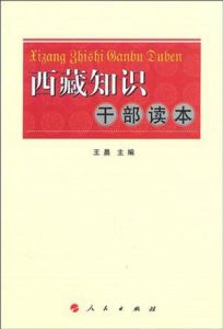 西藏知識幹部讀本