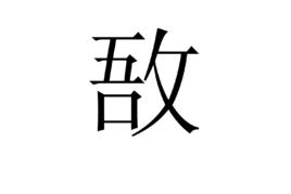 敔[漢字/古代樂器]