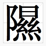 田字格中的“隰”