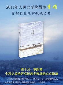 阿勒泰的精靈李娟長篇新作：冬牧場