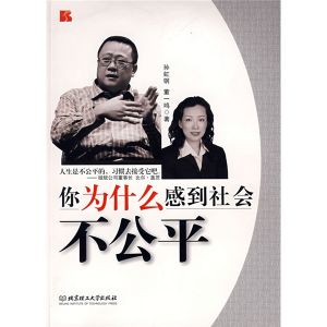 《你為什麼感到社會不公平》