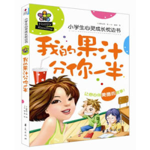 小學生心靈成長枕邊書：我的果汁分你一半