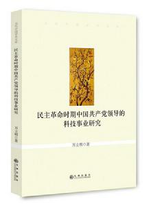 民主革命時期中國共產黨領導的科技事業研究