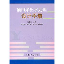 油田采出水處理設計手冊