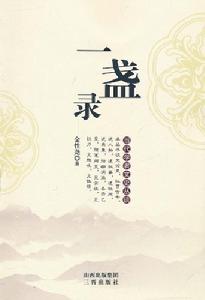 當代學者文史叢談：一盞錄