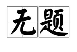 無題[漢語詞語]