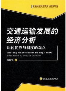 交通運輸發展的經濟分析：比較優勢與制度的觀點