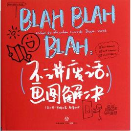 BLAH BLAH BLAH：不講廢話，畫圖解決