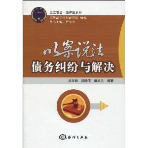 《以案說法：債務糾紛與解決》