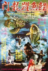 鯉魚躍龍門[1978年張衡執導的台灣電影]