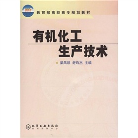 教育部高職高專規劃教材：有機化工生產技術