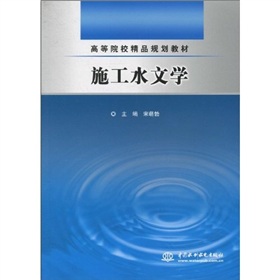 高等院校精品規劃教材：施工水文學