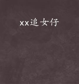 xx追女仔