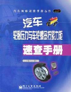 汽車輪胎壓力與車輪螺母擰緊力矩速查手冊