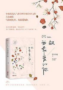 致我最愛的你[葉非夜小說【已出版】]