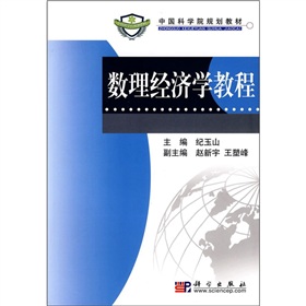 中國科學院規劃教材：數理經濟學教程