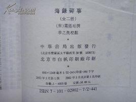 葉廷珪抄書