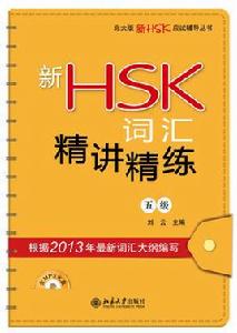 新HSK辭彙精講精練（五級）