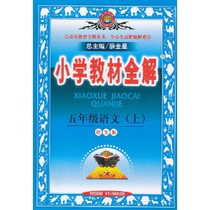 國小教材全解：5年級語文上