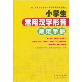 小學生常用漢字形音規範手冊