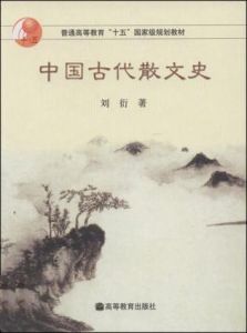 中國古代散文史