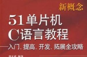 新概念51單片機C語言教程:入門、提高、開發、拓展全攻略 新概念51單片機C語言教程:入門、提高、開發、拓展全攻略