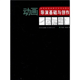 高等院校動畫藝術專業教材：動畫導演基礎與創作