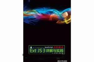 JavaScript凌厲開發—Ext JS 3詳解與實踐